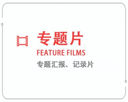 钦州专题片/记录片 
